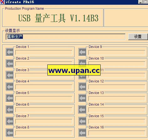 我想iCreate5122/5128主控U盘量产工具PDx16 V1.14B3-U盘之家