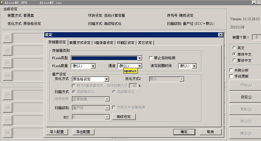 安国芯片量产工具AlcorMP v10.10.26.03(20101109)-U盘之家