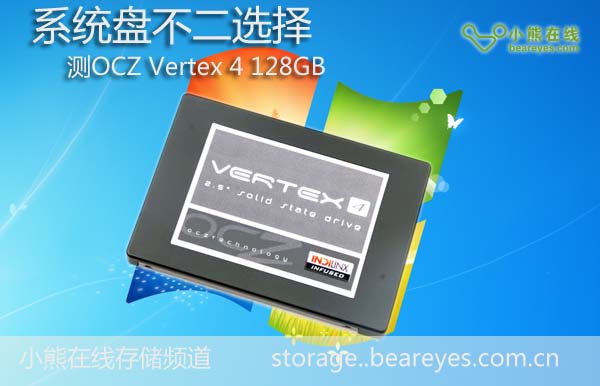 OCZ Vertex 4 128GB 评测-U盘之家