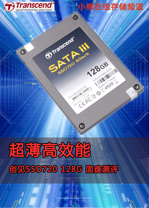 创见SSD720 128G固态硬盘评测-U盘之家