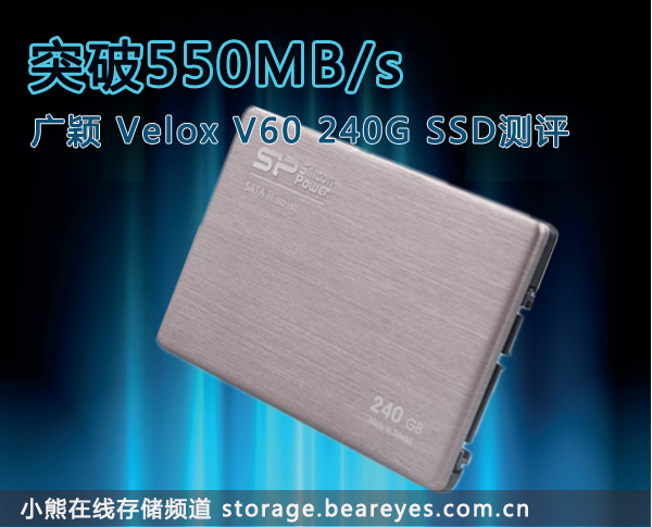 广颖V60 240G SSD固态硬盘评测-U盘之家