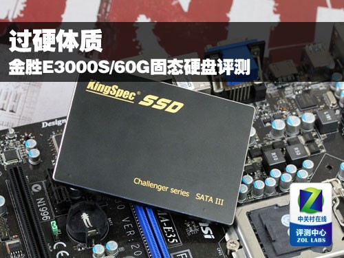 完美体质 金胜E3000S/60G固态硬盘评测(缺图缓发） 