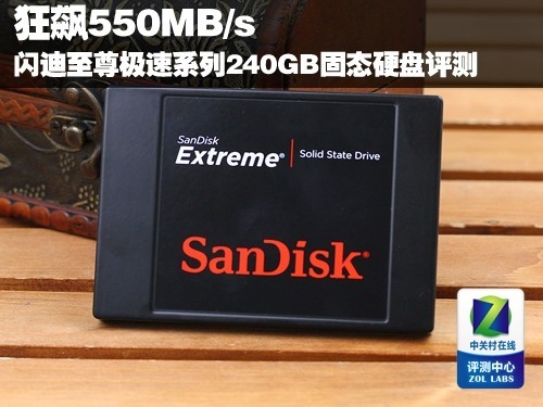 闪迪240GB SSD固态硬盘评测