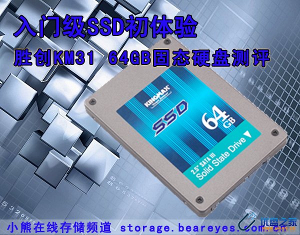 胜创KM31 64G SSD 固态硬盘评测