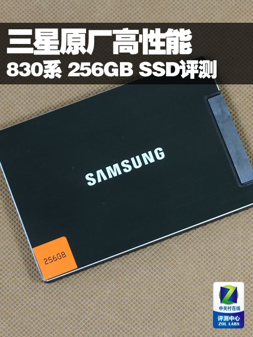 三星830系列256GB/SSD固态硬盘评测-U盘之家