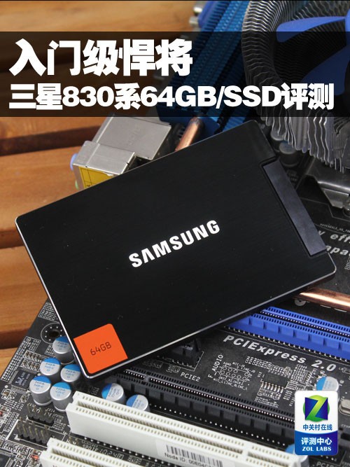 入门级SSD固态硬盘三星830系64GB评测-U盘之家