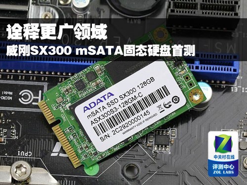 威刚mSATA SX300 128G 固态硬盘评测