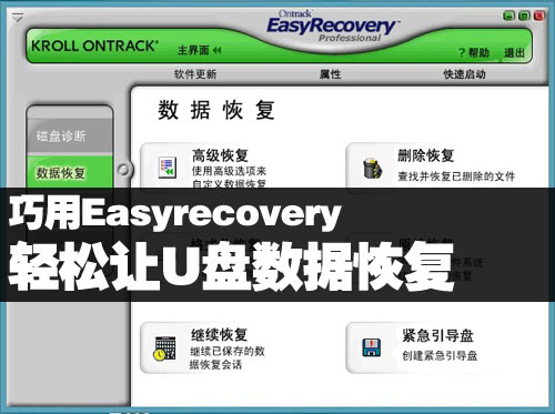 巧用Easyrecovery 轻松让U盘数据恢复 三联教程