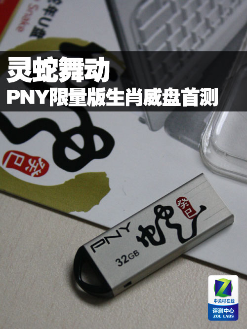 PNY M1生肖蛇年纪念32GB U盘评测-U盘之家